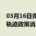 03月16日克拉玛依前往嘉峪关最新出行防疫轨迹政策消息公布