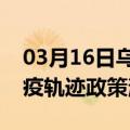 03月16日乌鲁木齐前往锡林郭勒最新出行防疫轨迹政策消息公布