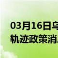 03月16日乌鲁木齐前往连云港最新出行防疫轨迹政策消息公布