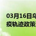 03月16日乌鲁木齐前往呼伦贝尔最新出行防疫轨迹政策消息公布