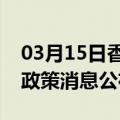 03月15日香港前往石嘴山最新出行防疫轨迹政策消息公布