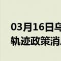 03月16日乌鲁木齐前往神农架最新出行防疫轨迹政策消息公布