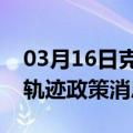 03月16日克拉玛依前往石家庄最新出行防疫轨迹政策消息公布