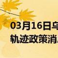 03月16日乌鲁木齐前往张家界最新出行防疫轨迹政策消息公布