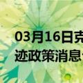 03月16日克拉玛依前往滁州最新出行防疫轨迹政策消息公布