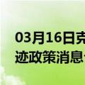 03月16日克拉玛依前往池州最新出行防疫轨迹政策消息公布