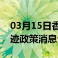 03月15日香港前往西双版纳最新出行防疫轨迹政策消息公布