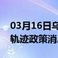 03月16日乌鲁木齐前往攀枝花最新出行防疫轨迹政策消息公布