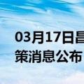 03月17日昌都前往那曲最新出行防疫轨迹政策消息公布