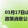 03月17日山南前往防城港最新出行防疫轨迹政策消息公布