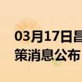 03月17日昌都前往资阳最新出行防疫轨迹政策消息公布