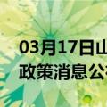 03月17日山南前往黔西南最新出行防疫轨迹政策消息公布