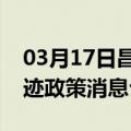 03月17日昌都前往巴音郭楞最新出行防疫轨迹政策消息公布