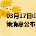 03月17日山南前往河池最新出行防疫轨迹政策消息公布