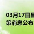 03月17日昌都前往怒江最新出行防疫轨迹政策消息公布