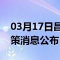 03月17日昌都前往烟台最新出行防疫轨迹政策消息公布