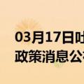 03月17日吐鲁番前往梧州最新出行防疫轨迹政策消息公布