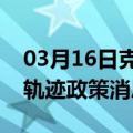 03月16日克拉玛依前往连云港最新出行防疫轨迹政策消息公布