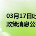 03月17日吐鲁番前往阳江最新出行防疫轨迹政策消息公布