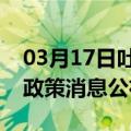 03月17日吐鲁番前往云浮最新出行防疫轨迹政策消息公布