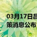 03月17日昌都前往广安最新出行防疫轨迹政策消息公布