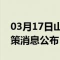 03月17日山南前往邯郸最新出行防疫轨迹政策消息公布