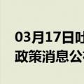 03月17日吐鲁番前往东莞最新出行防疫轨迹政策消息公布