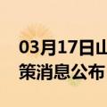 03月17日山南前往百色最新出行防疫轨迹政策消息公布