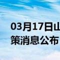 03月17日山南前往三明最新出行防疫轨迹政策消息公布