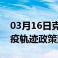 03月16日克拉玛依前往呼伦贝尔最新出行防疫轨迹政策消息公布