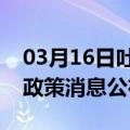 03月16日吐鲁番前往合肥最新出行防疫轨迹政策消息公布