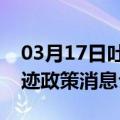 03月17日吐鲁番前往六盘水最新出行防疫轨迹政策消息公布