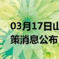 03月17日山南前往潮州最新出行防疫轨迹政策消息公布