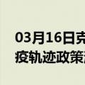 03月16日克拉玛依前往乌兰察布最新出行防疫轨迹政策消息公布