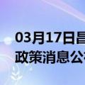 03月17日昌都前往吐鲁番最新出行防疫轨迹政策消息公布