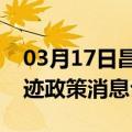 03月17日昌都前往图木舒克最新出行防疫轨迹政策消息公布