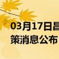 03月17日昌都前往自贡最新出行防疫轨迹政策消息公布