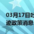 03月17日吐鲁番前往驻马店最新出行防疫轨迹政策消息公布