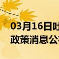 03月16日吐鲁番前往巢湖最新出行防疫轨迹政策消息公布