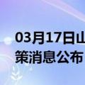 03月17日山南前往兰州最新出行防疫轨迹政策消息公布