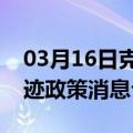 03月16日克拉玛依前往恩施最新出行防疫轨迹政策消息公布