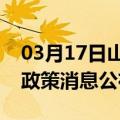 03月17日山南前往六盘水最新出行防疫轨迹政策消息公布