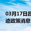 03月17日昌都前往克孜勒苏最新出行防疫轨迹政策消息公布