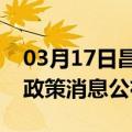 03月17日昌都前往石河子最新出行防疫轨迹政策消息公布