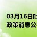 03月16日吐鲁番前往黄山最新出行防疫轨迹政策消息公布