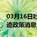 03月16日吐鲁番前往马鞍山最新出行防疫轨迹政策消息公布