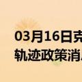 03月16日克拉玛依前往牡丹江最新出行防疫轨迹政策消息公布