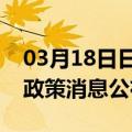 03月18日日喀则前往百色最新出行防疫轨迹政策消息公布