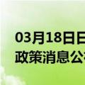 03月18日日喀则前往辽阳最新出行防疫轨迹政策消息公布