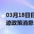 03月18日日喀则前往石嘴山最新出行防疫轨迹政策消息公布